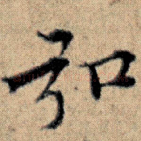赵孟頫毛笔楷书弘字的写法,摘自赵孟頫书法作品汉汲黯传