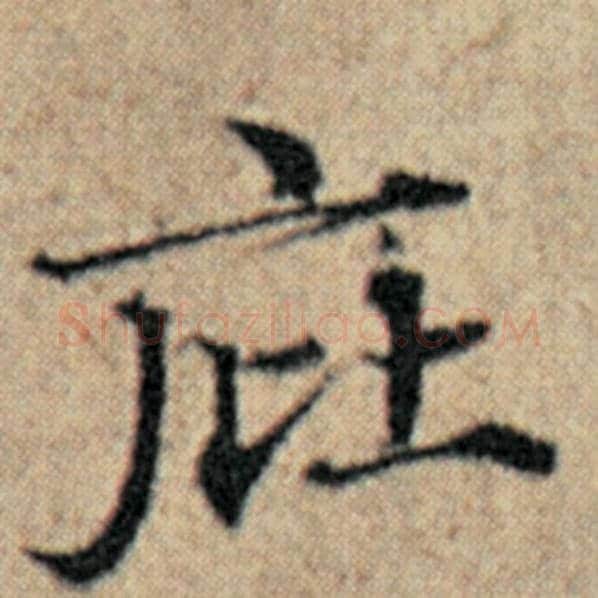 赵孟頫毛笔楷书庇字的写法,摘自赵孟頫书法作品汉汲黯传