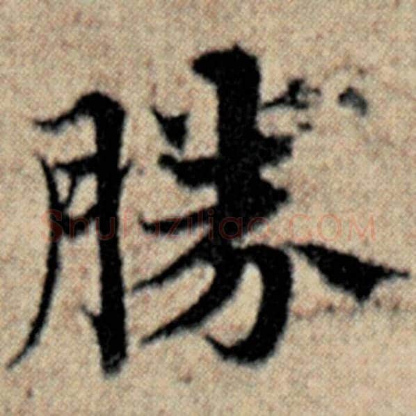 赵孟頫毛笔楷书胜字的写法,摘自赵孟頫书法作品汉汲黯传