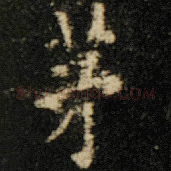 欧阳询毛笔楷书茅字的写法,摘自欧阳询书法作品化度寺碑