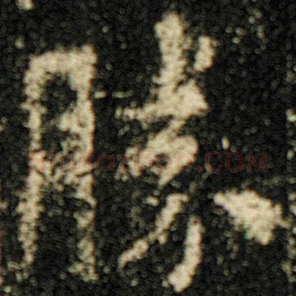 欧阳询毛笔楷书胜字的写法,摘自欧阳询书法作品化度寺碑