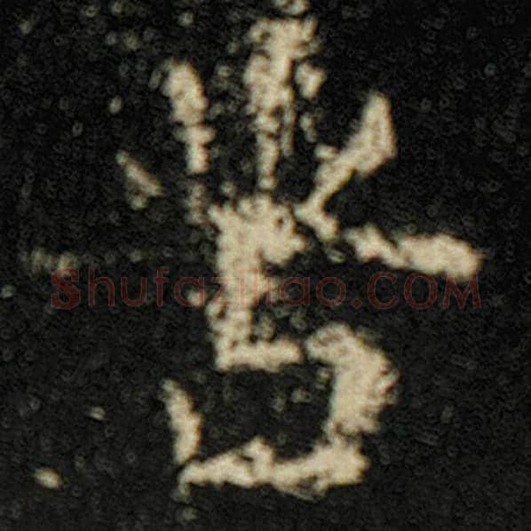 欧阳询毛笔楷书苦字的写法,摘自欧阳询书法作品化度寺碑