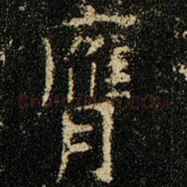 欧阳询毛笔楷书膺字的写法,摘自欧阳询书法作品化度寺碑