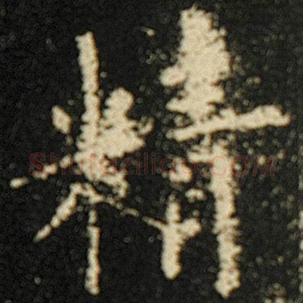 欧阳询毛笔楷书精字的写法,摘自欧阳询书法作品化度寺碑
