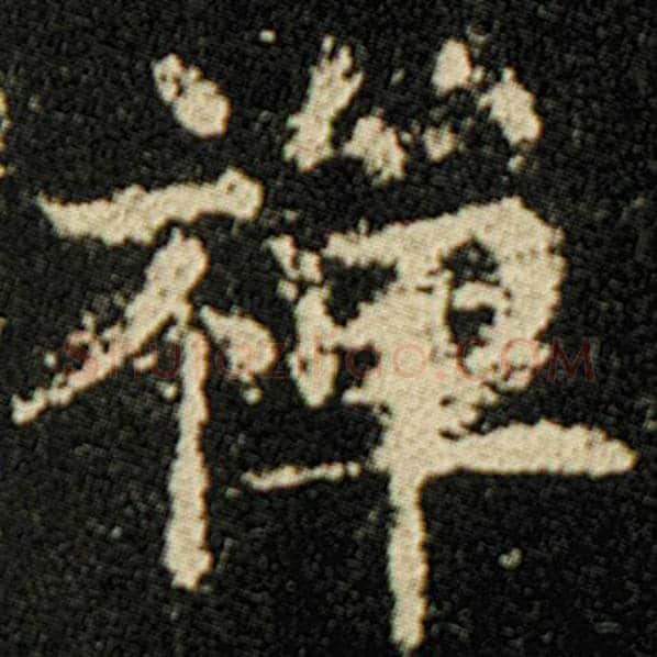 欧阳询毛笔楷书禅字的写法,摘自欧阳询书法作品化度寺碑