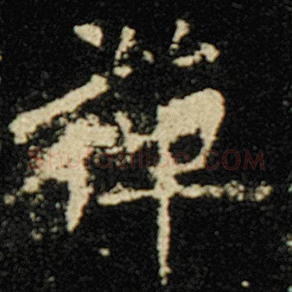 欧阳询毛笔楷书禅字的写法,摘自欧阳询书法作品化度寺碑