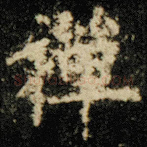 欧阳询毛笔楷书禅字的写法,摘自欧阳询书法作品化度寺碑