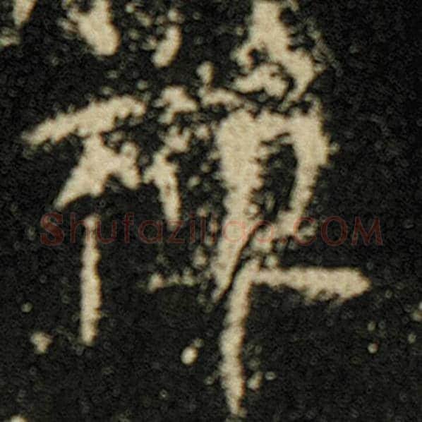 欧阳询毛笔楷书禅字的写法,摘自欧阳询书法作品化度寺碑