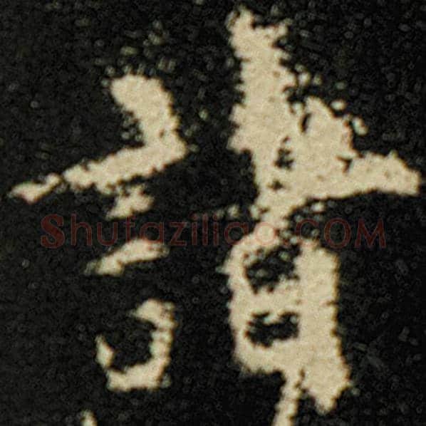 欧阳询毛笔楷书诸字的写法,摘自欧阳询书法作品化度寺碑