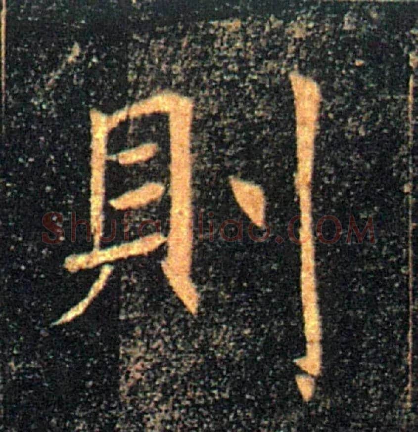 则毛笔楷书写法,摘自唐褚遂良雁塔圣教序