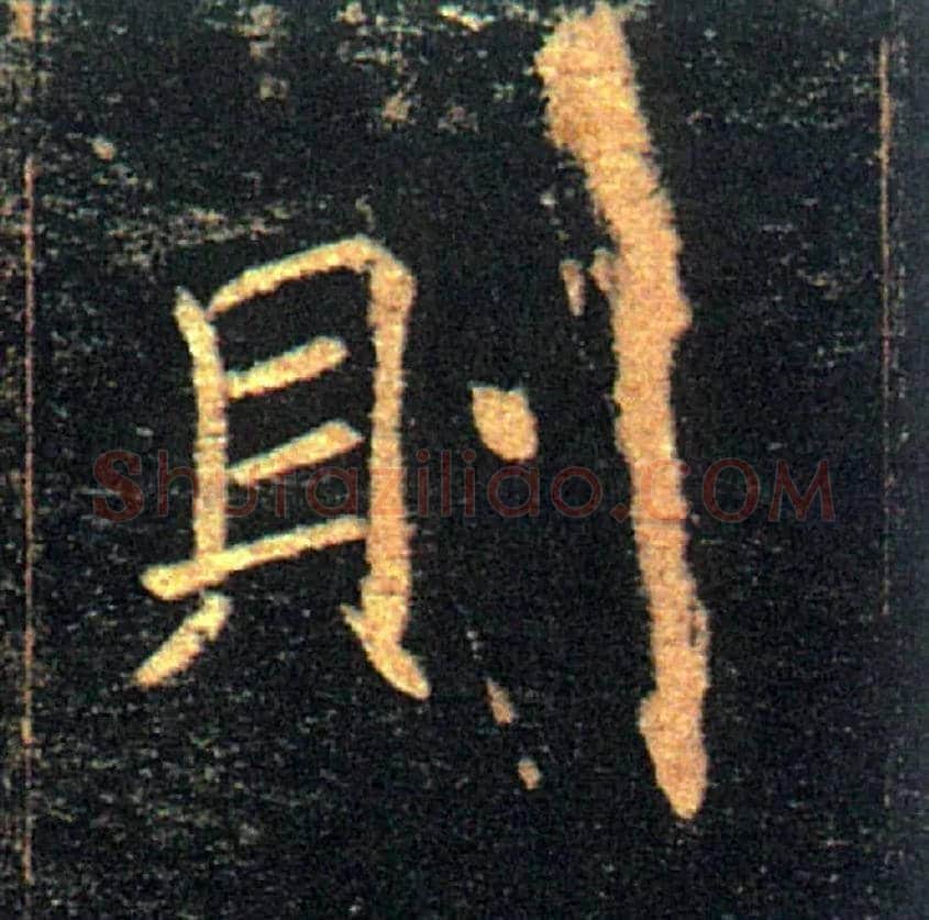 则毛笔楷书写法,摘自唐褚遂良雁塔圣教序