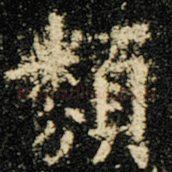 欧阳询毛笔楷书类字的写法,摘自欧阳询书法作品化度寺碑