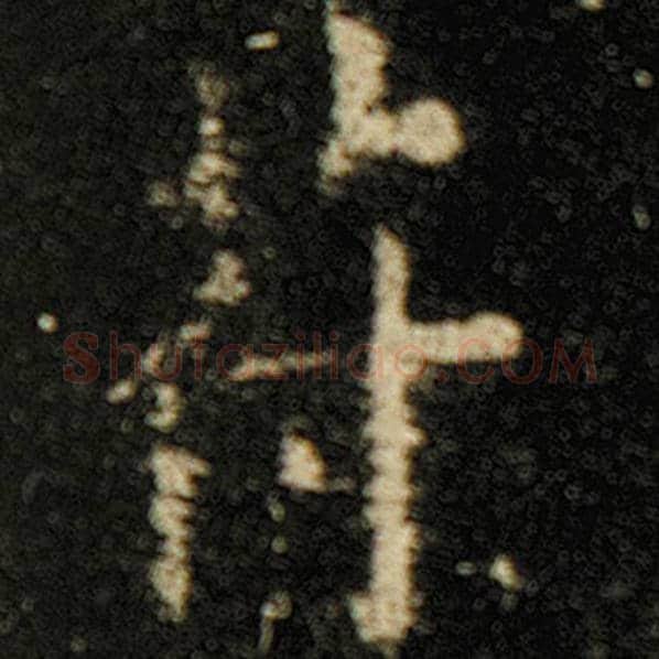 欧阳询毛笔楷书符字的写法,摘自欧阳询书法作品化度寺碑