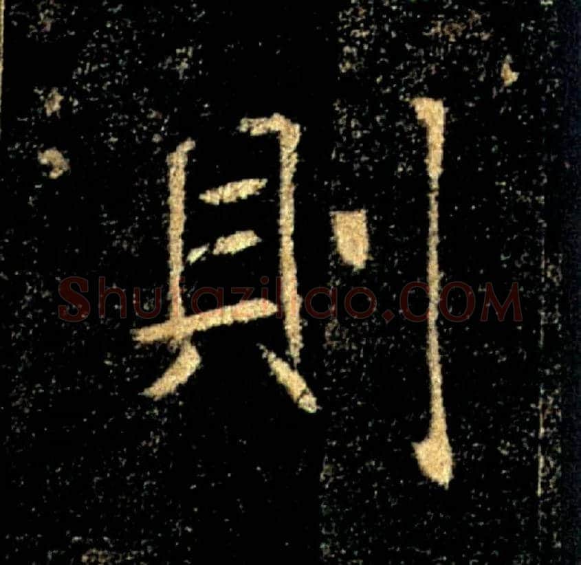 则毛笔楷书写法,摘自唐褚遂良雁塔圣教序
