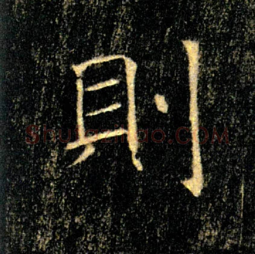 则毛笔楷书写法,摘自唐褚遂良雁塔圣教序