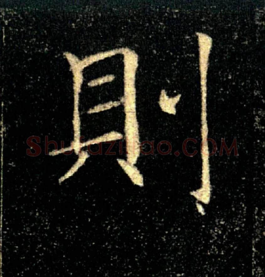 则毛笔楷书写法,摘自唐褚遂良雁塔圣教序