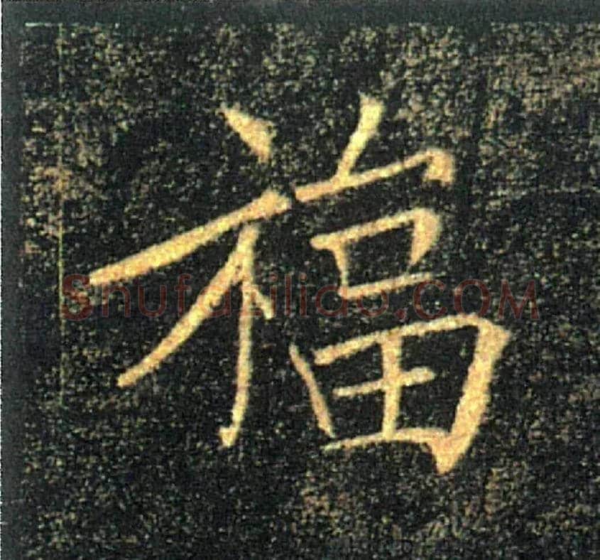 福毛笔楷书写法,摘自唐褚遂良雁塔圣教序