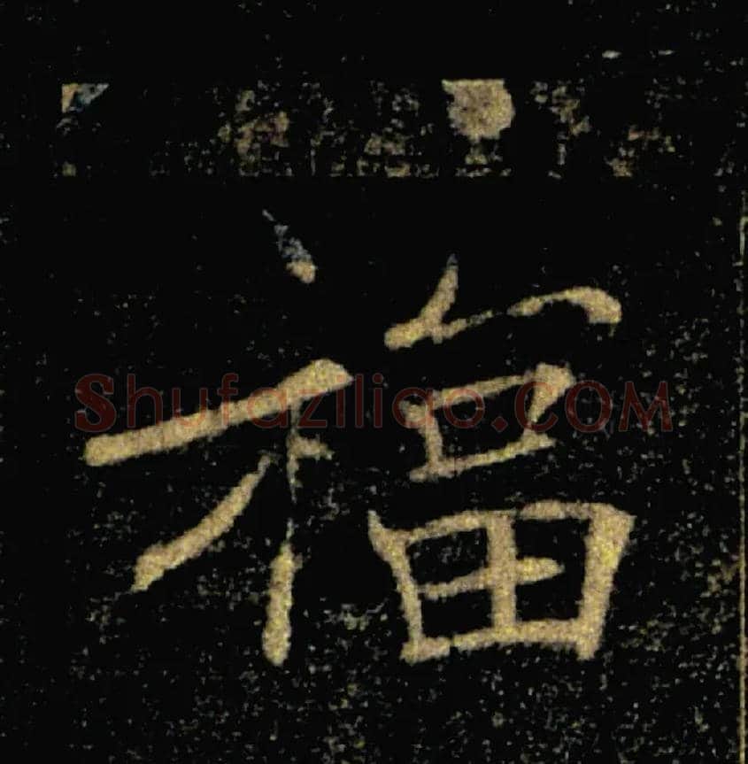 福毛笔楷书写法,摘自唐褚遂良雁塔圣教序
