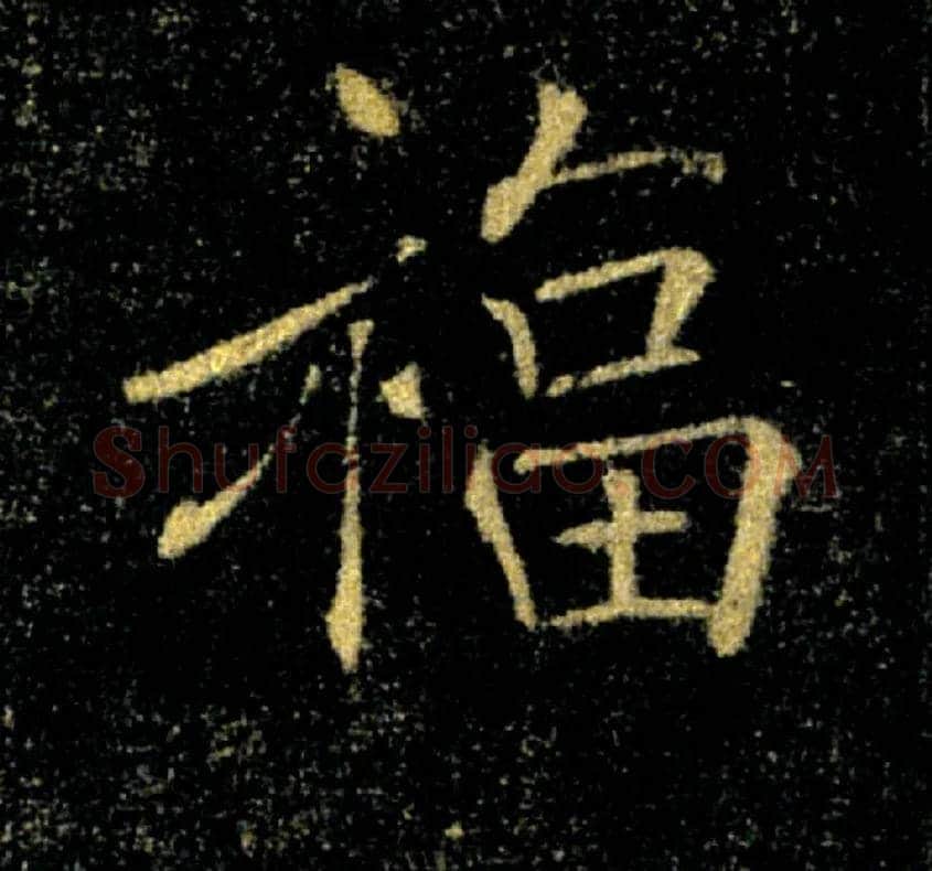 福毛笔楷书写法,摘自唐褚遂良雁塔圣教序