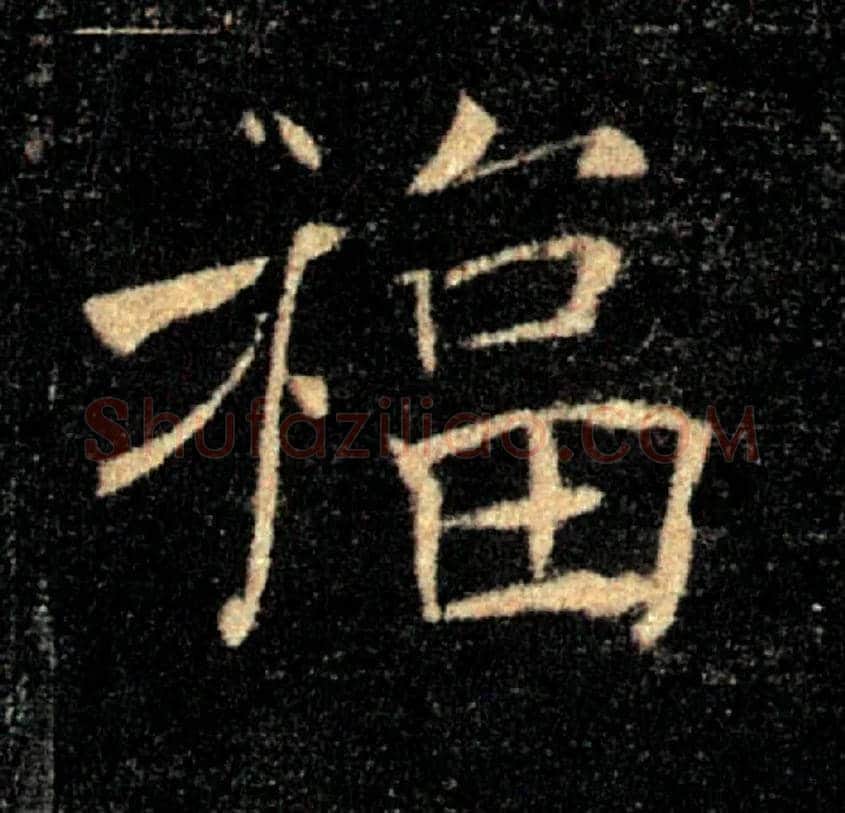 福毛笔楷书写法,摘自唐褚遂良雁塔圣教序