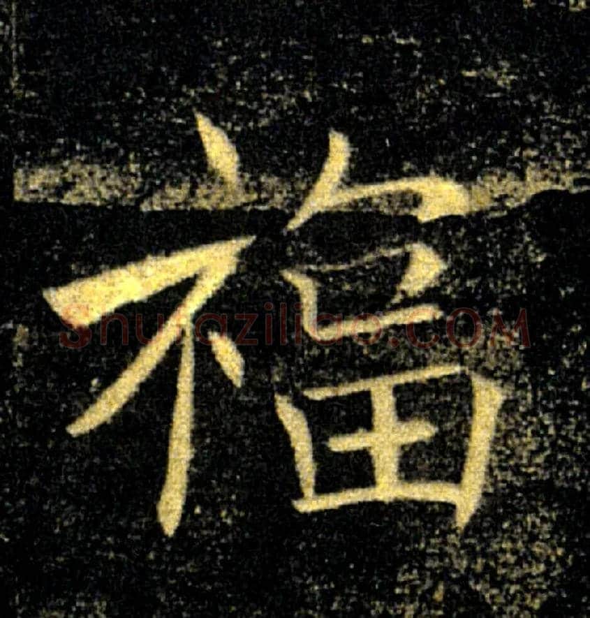 福毛笔楷书写法,摘自唐褚遂良雁塔圣教序