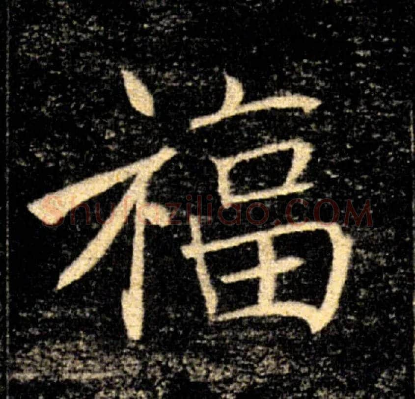 福毛笔楷书写法,摘自唐褚遂良雁塔圣教序