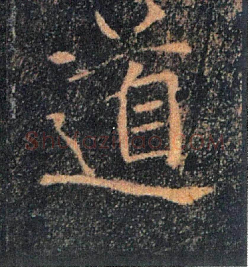 道毛笔楷书写法,摘自唐褚遂良雁塔圣教序