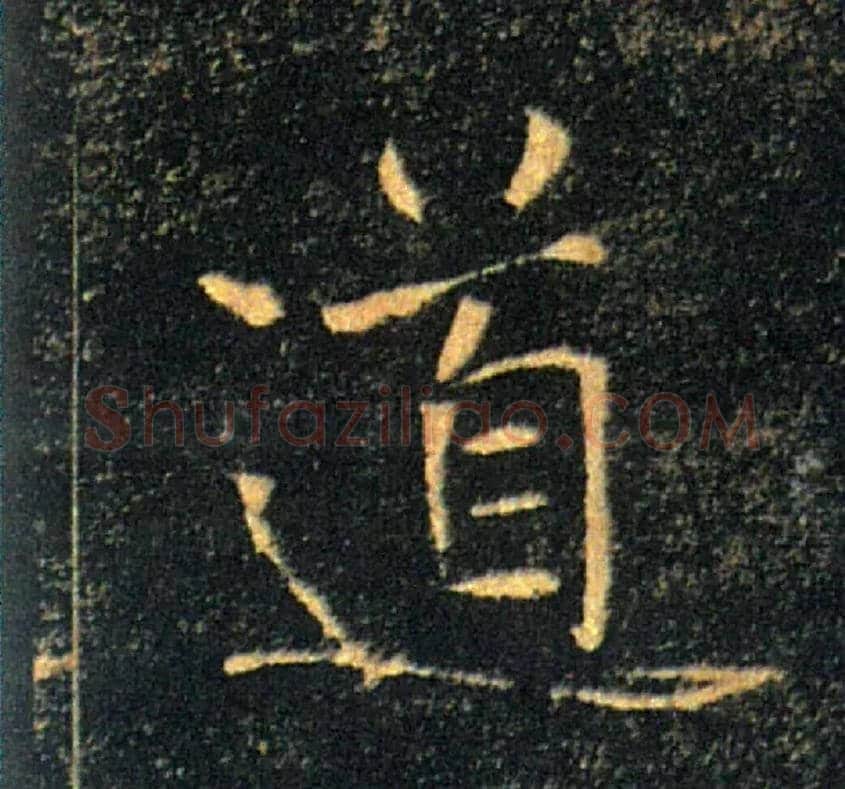 道毛笔楷书写法,摘自唐褚遂良雁塔圣教序