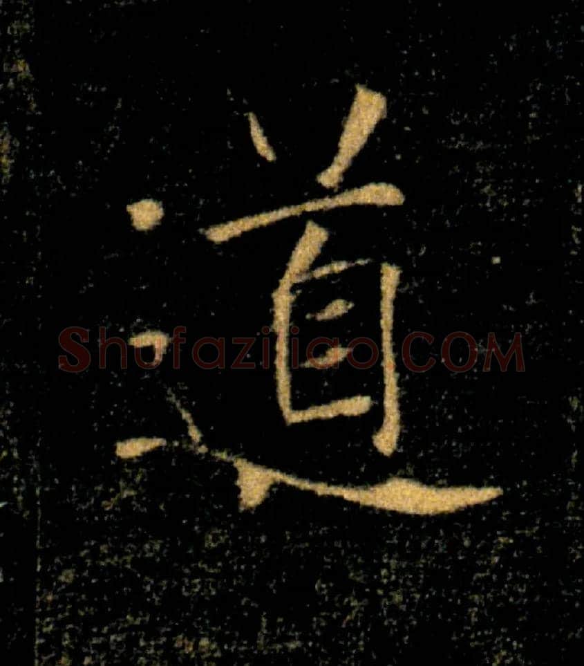 道毛笔楷书写法,摘自唐褚遂良雁塔圣教序