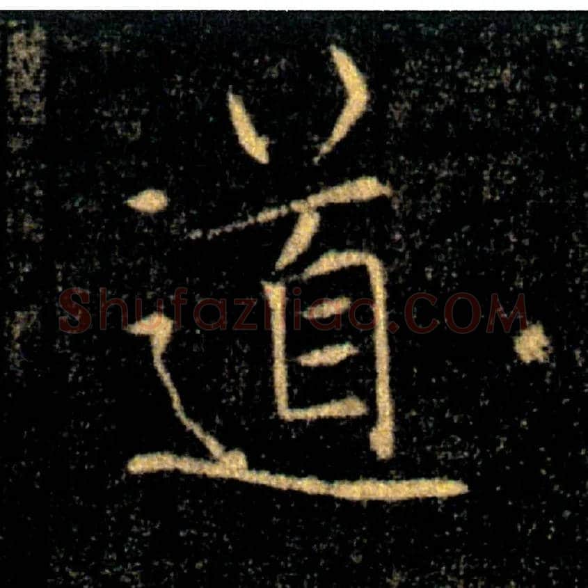 道毛笔楷书写法,摘自唐褚遂良雁塔圣教序