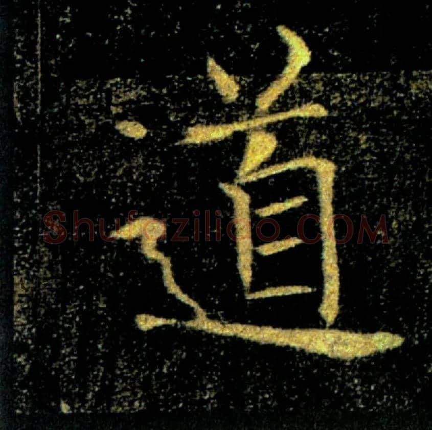 道毛笔楷书写法,摘自唐褚遂良雁塔圣教序