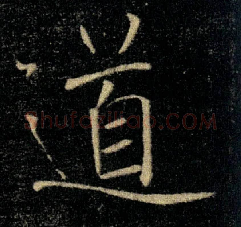 道毛笔楷书写法,摘自唐褚遂良雁塔圣教序