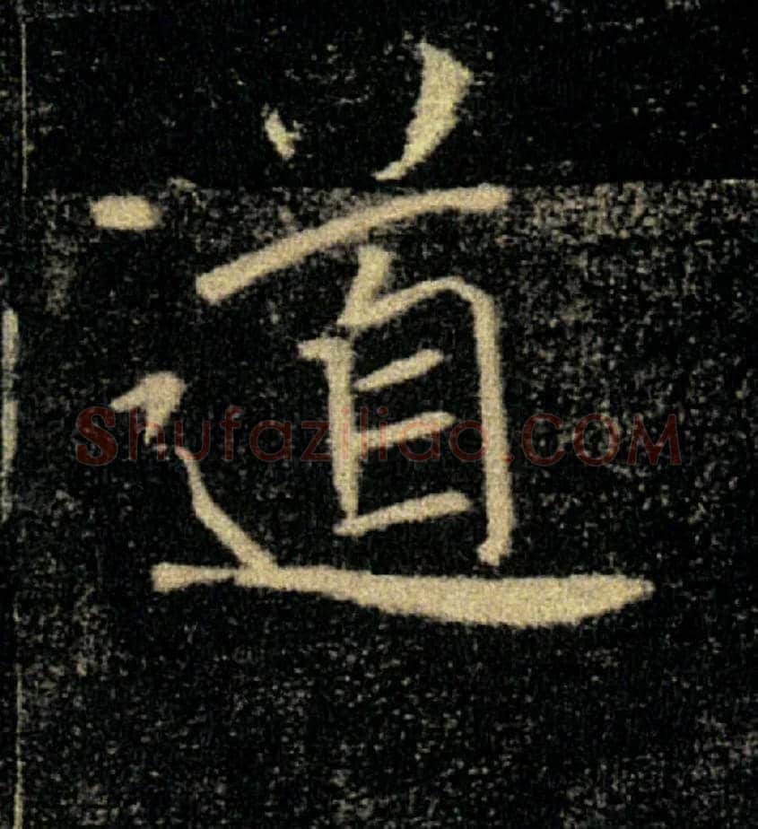 道毛笔楷书写法,摘自唐褚遂良雁塔圣教序