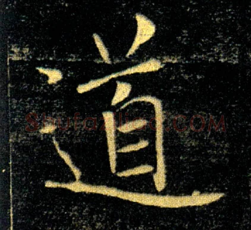 道毛笔楷书写法,摘自唐褚遂良雁塔圣教序