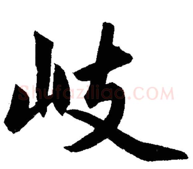 岐字赵孟頫毛笔楷书写法,摘自赵孟頫毛笔楷书作品