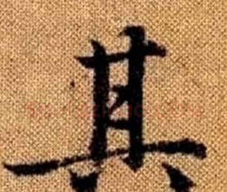 其字赵孟頫毛笔楷书写法,摘自真草千字文