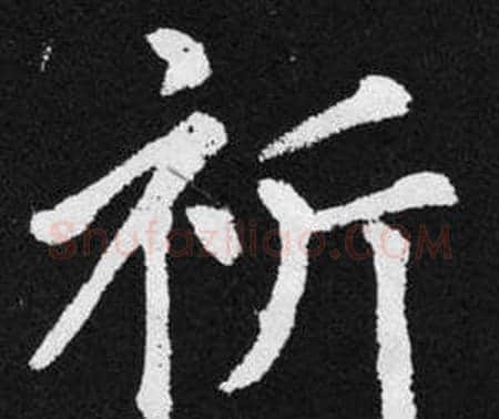 祈字赵孟頫毛笔楷书写法,摘自张留孙碑