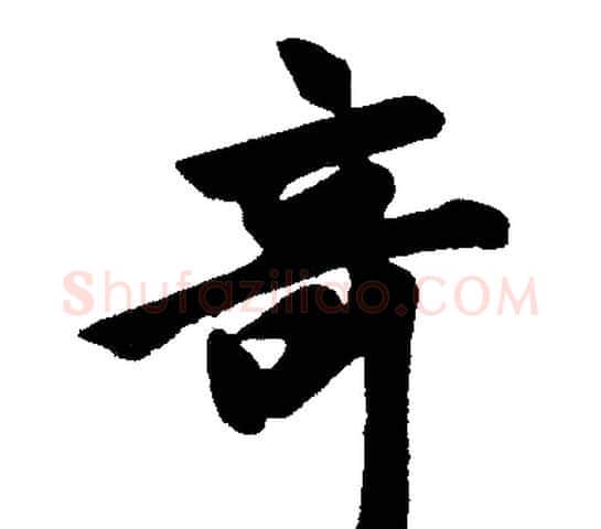 竒字赵孟頫毛笔楷书写法,摘自赵孟頫毛笔楷书作品