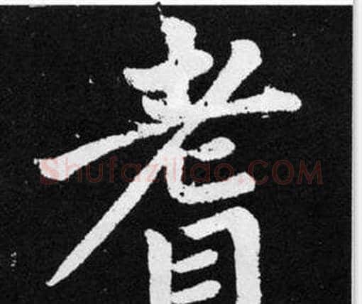 耆字赵孟頫毛笔楷书写法,摘自张留孙碑