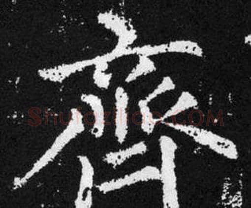 齊字赵孟頫毛笔楷书写法,摘自张留孙碑