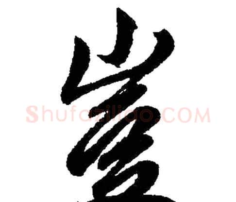 岂字赵孟頫毛笔楷书写法,摘自赵孟頫毛笔楷书作品