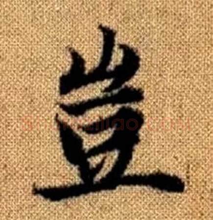 豈字赵孟頫毛笔楷书写法,摘自真草千字文