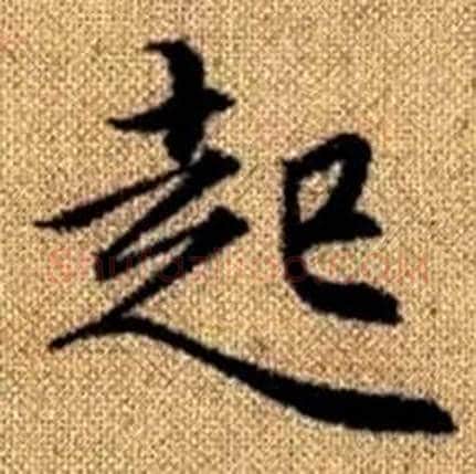 起字赵孟頫毛笔楷书写法,摘自真草千字文