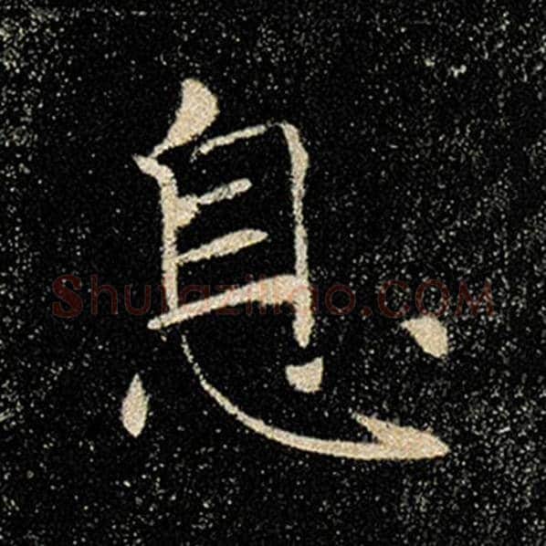 褚遂良毛笔楷书息字的写法,摘自褚遂良书法作品雁塔圣教序