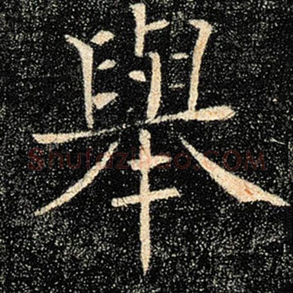 褚遂良毛笔楷书举字的写法,摘自褚遂良书法作品雁塔圣教序