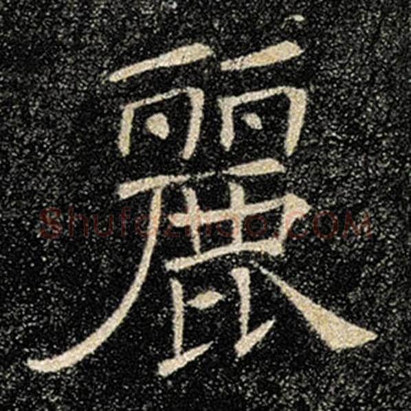 褚遂良毛笔楷书丽字的写法,摘自褚遂良书法作品雁塔圣教序
