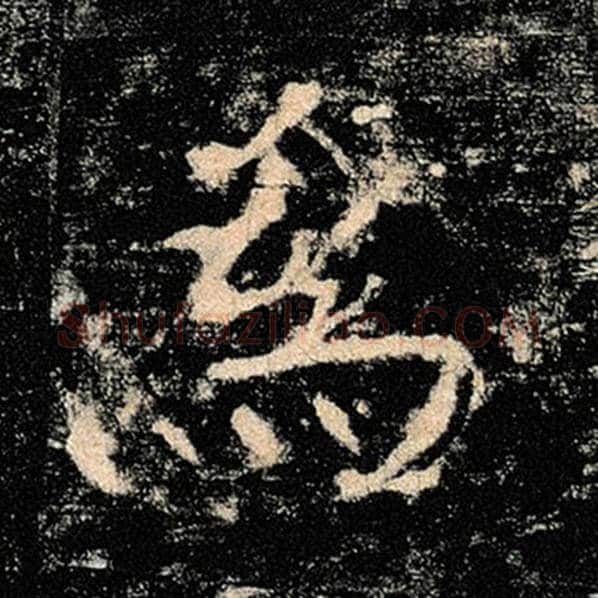褚遂良毛笔楷书为字的写法,摘自褚遂良书法作品雁塔圣教序