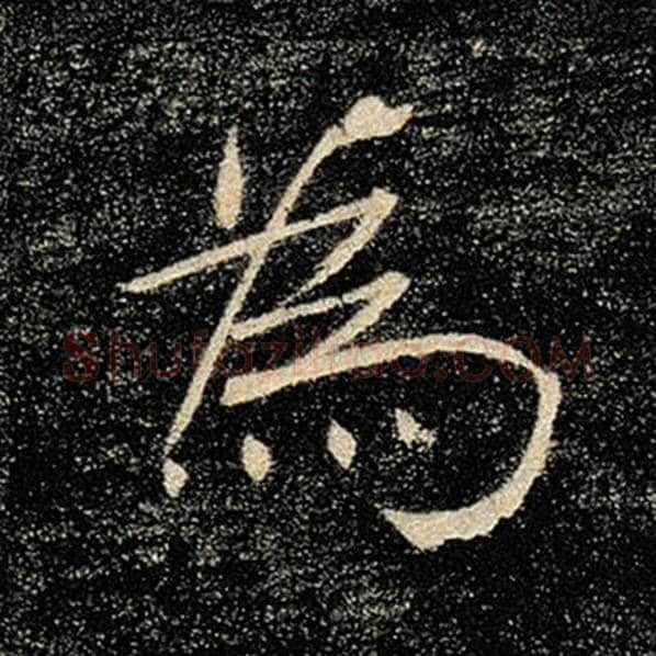 褚遂良毛笔楷书为字的写法,摘自褚遂良书法作品雁塔圣教序