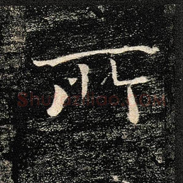 褚遂良毛笔楷书所字的写法,摘自褚遂良书法作品雁塔圣教序