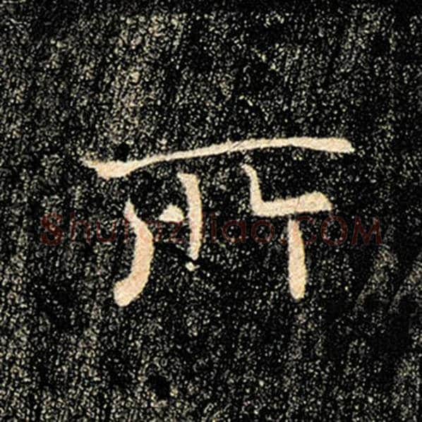 褚遂良毛笔楷书所字的写法,摘自褚遂良书法作品雁塔圣教序